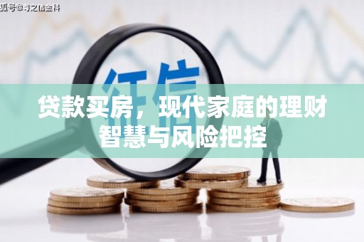 汾阳贷款买房，现代家庭的理财智慧与风险把控