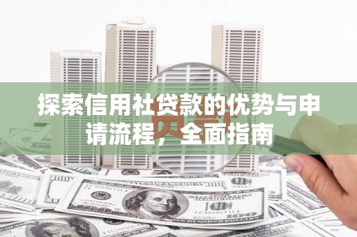 丰县探索信用社贷款的优势与申请流程，全面指南