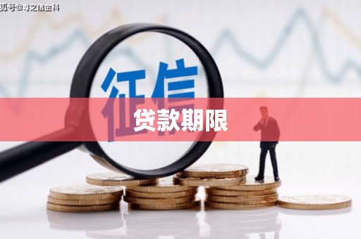 临潭贷款期限
