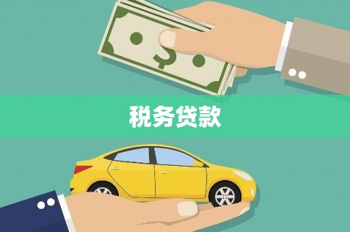 广汉税务贷款