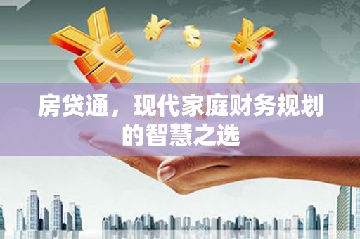 克孜勒苏柯尔克孜房贷通，现代家庭财务规划的智慧之选
