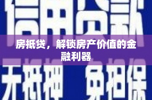 华阴房抵贷，解锁房产价值的金融利器