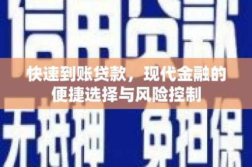 平泉快速到账贷款，现代金融的便捷选择与风险控制