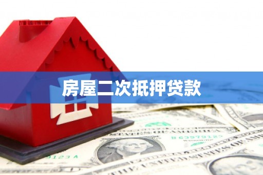 前镇房屋二次抵押贷款