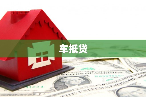淄博车抵贷