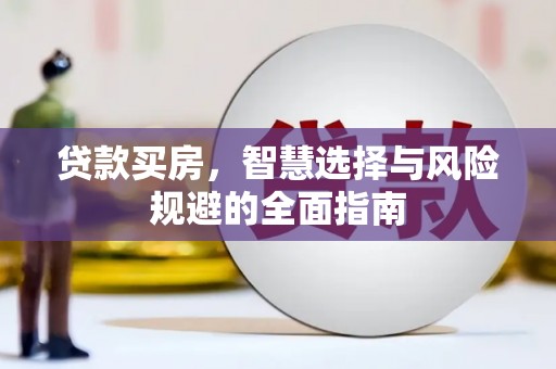 三湾贷款买房，智慧选择与风险规避的全面指南