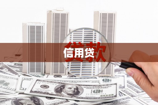 漳州信用贷