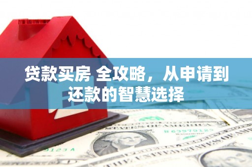 吉隆贷款买房 全攻略，从申请到还款的智慧选择