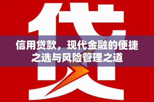 南岳信用贷款，现代金融的便捷之选与风险管理之道