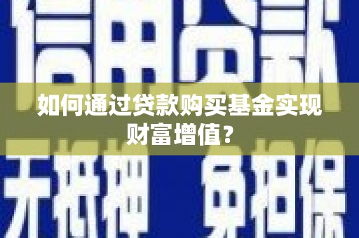 永城如何通过贷款购买基金实现财富增值？