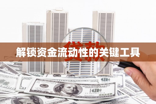 衡山解锁资金流动性的关键工具
