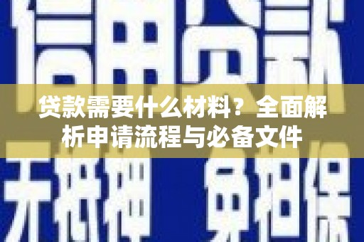 大内贷款需要什么材料？全面解析申请流程与必备文件