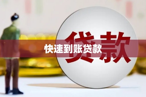 玉山快速到账贷款