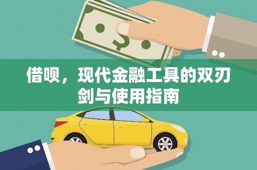 从化借呗，现代金融工具的双刃剑与使用指南