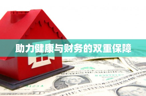 夷陵助力健康与财务的双重保障