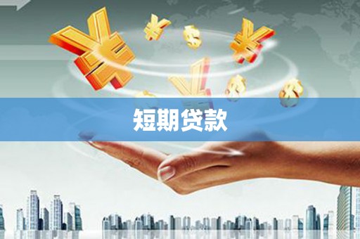 华阴短期贷款
