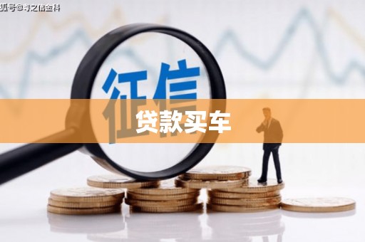 蕲春贷款买车