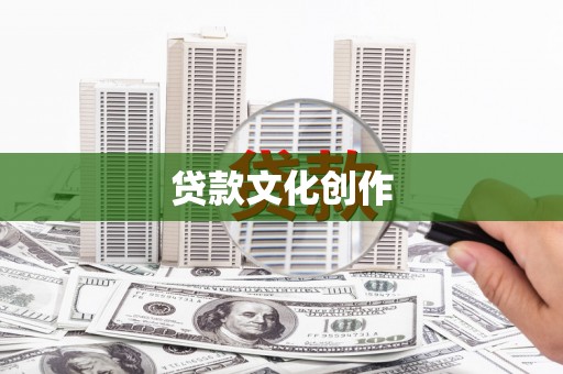色达贷款文化创作