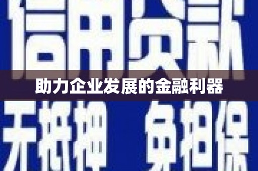 安平助力企业发展的金融利器