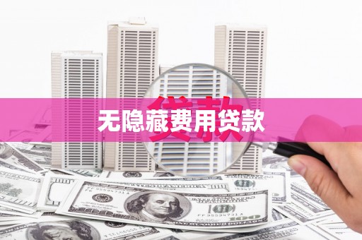 荔城无隐藏费用贷款