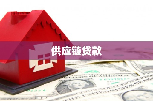 玉树供应链贷款