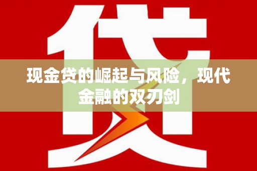 保税区现金贷的崛起与风险，现代金融的双刃剑