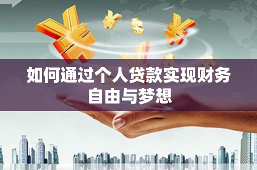 商都如何通过个人贷款实现财务自由与梦想
