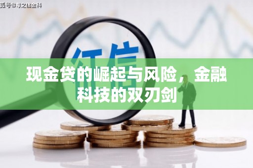 贺州现金贷的崛起与风险，金融科技的双刃剑