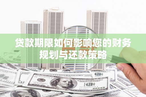 新埔贷款期限如何影响您的财务规划与还款策略