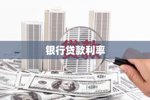 红原银行贷款利率