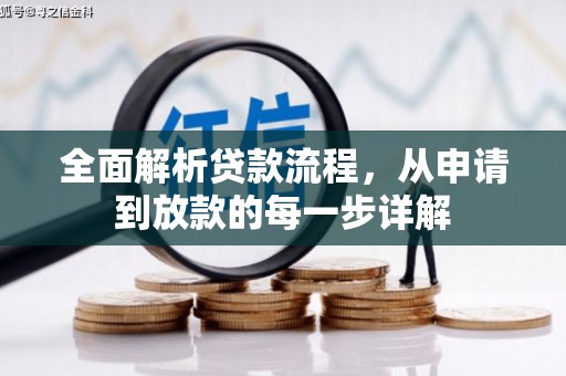 宜黄全面解析贷款流程，从申请到放款的每一步详解