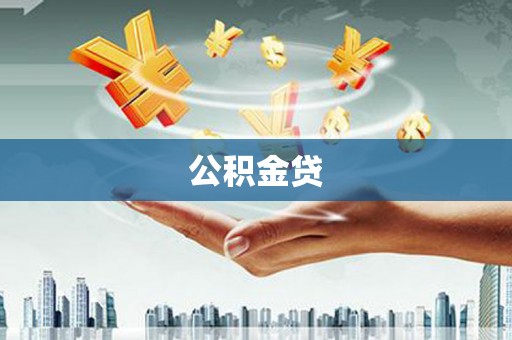 江源公积金贷