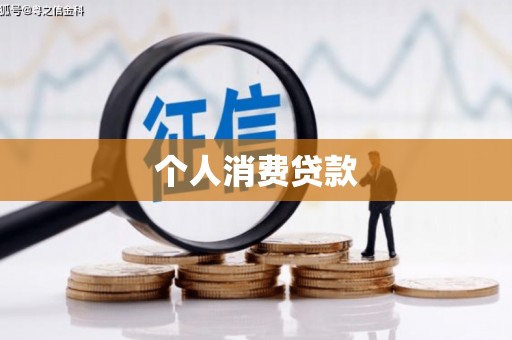 陵城个人消费贷款