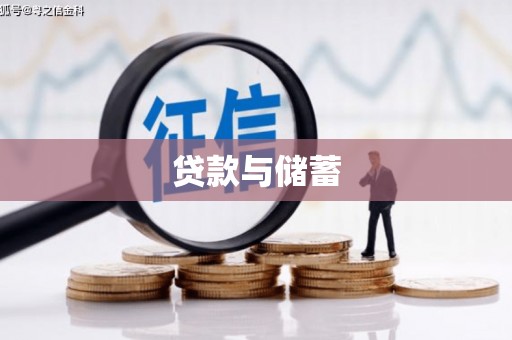 化州贷款与储蓄