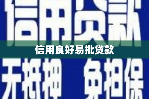 措美信用良好易批贷款