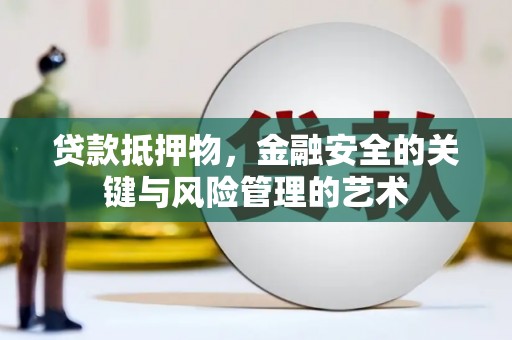 台西贷款抵押物，金融安全的关键与风险管理的艺术