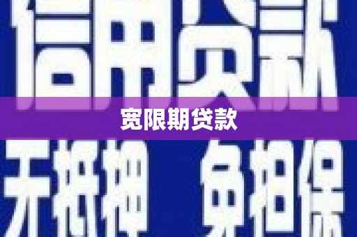 旗津宽限期贷款