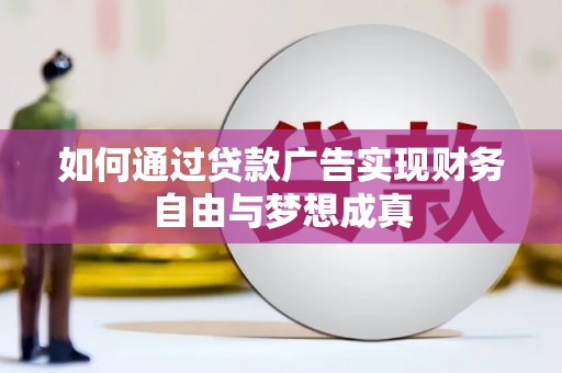 凤岗如何通过贷款广告实现财务自由与梦想成真