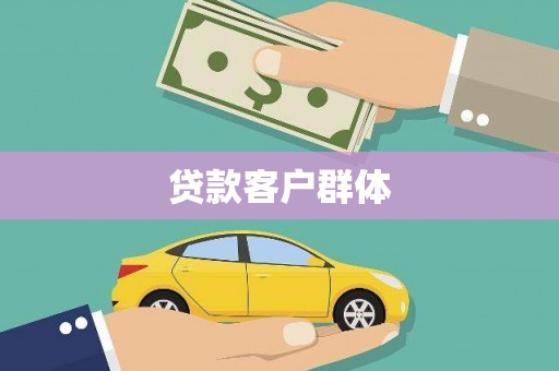 昌宁贷款客户群体