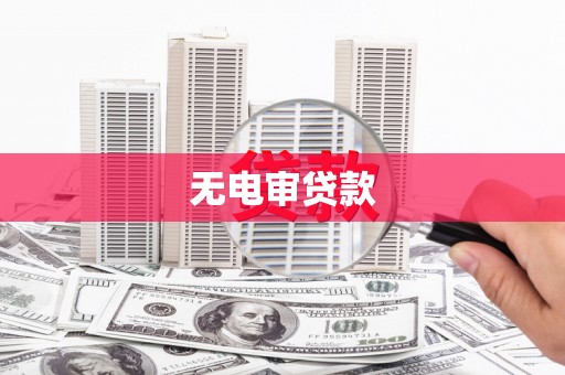 莱城无电审贷款