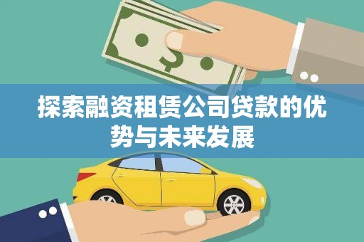 仙桃探索融资租赁公司贷款的优势与未来发展
