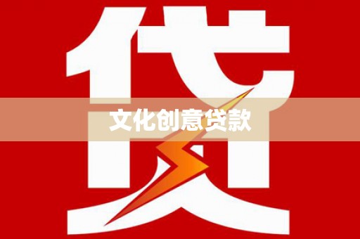 头份文化创意贷款