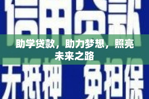 新都助学贷款，助力梦想，照亮未来之路