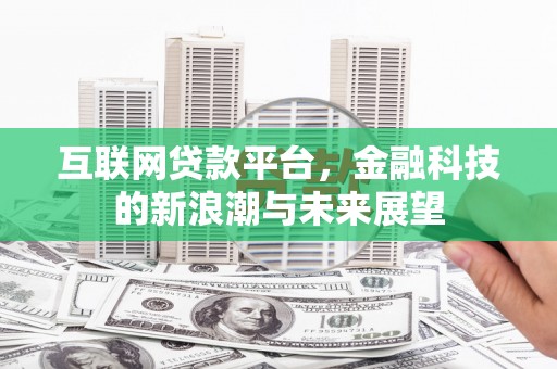 博山互联网贷款平台，金融科技的新浪潮与未来展望