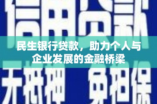 泉山民生银行贷款，助力个人与企业发展的金融桥梁