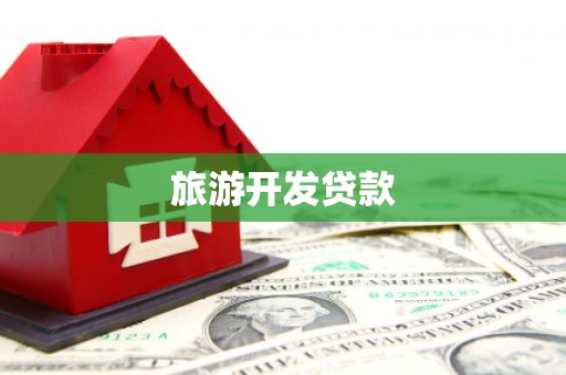 白银旅游开发贷款