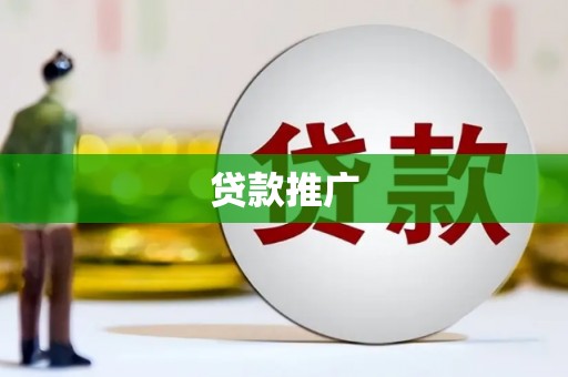 永康贷款推广