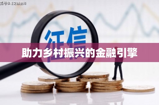 六横助力乡村振兴的金融引擎