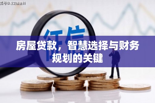 陇川房屋贷款，智慧选择与财务规划的关键