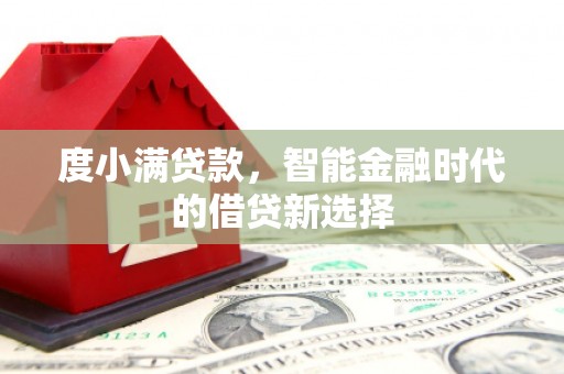 济宁度小满贷款，智能金融时代的借贷新选择